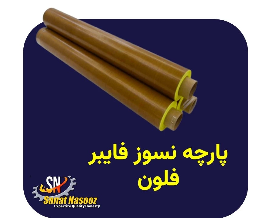 پارچه نسوز فایبر فلون