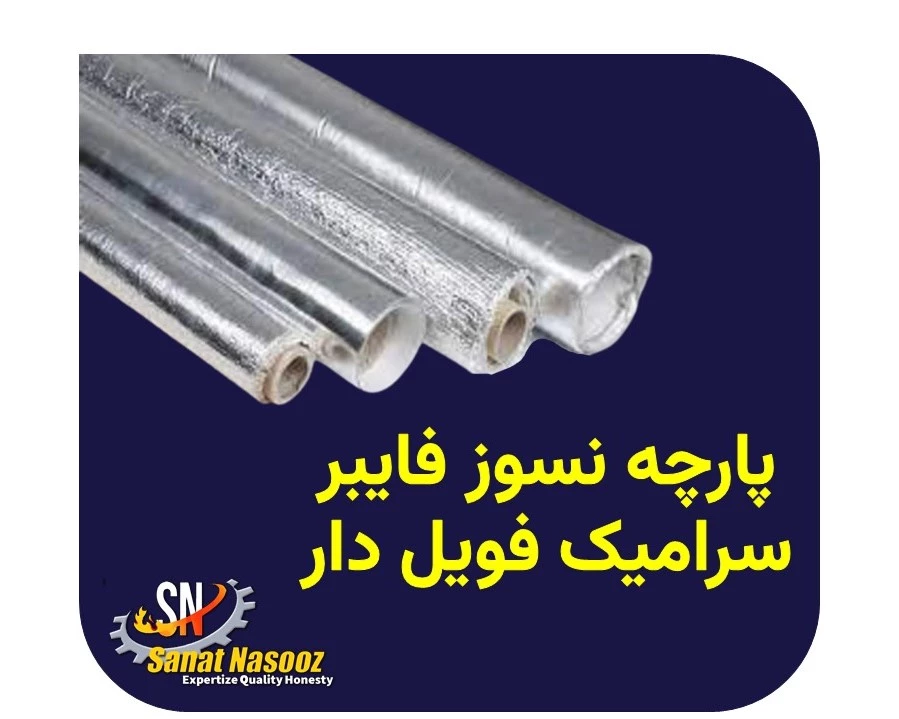 پارچه نسوز فایبر سرامیک فویل دار