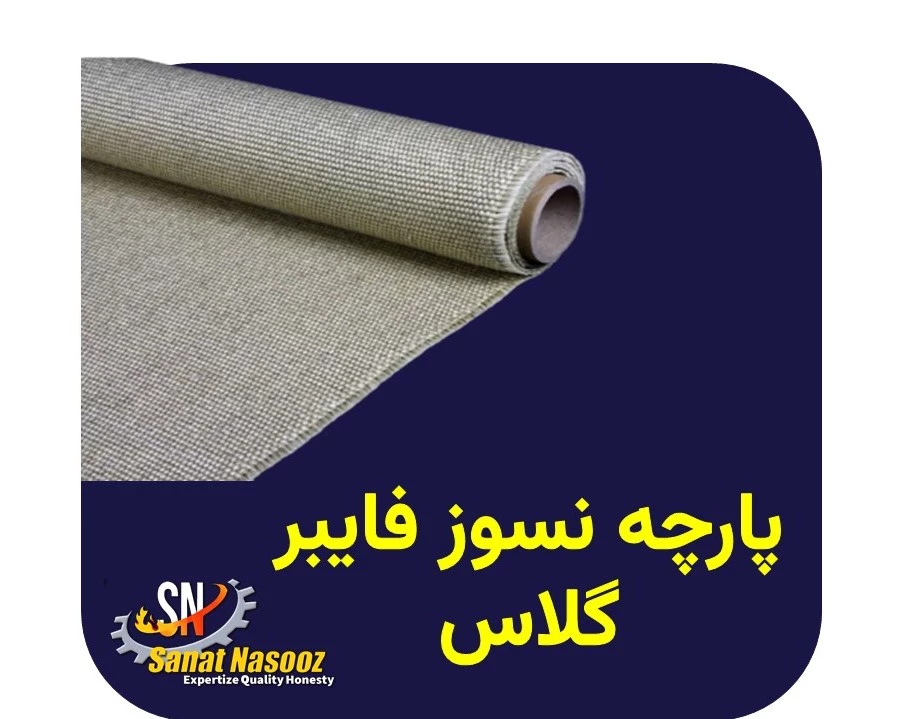 پارچه نسوز فایبرگلاس
