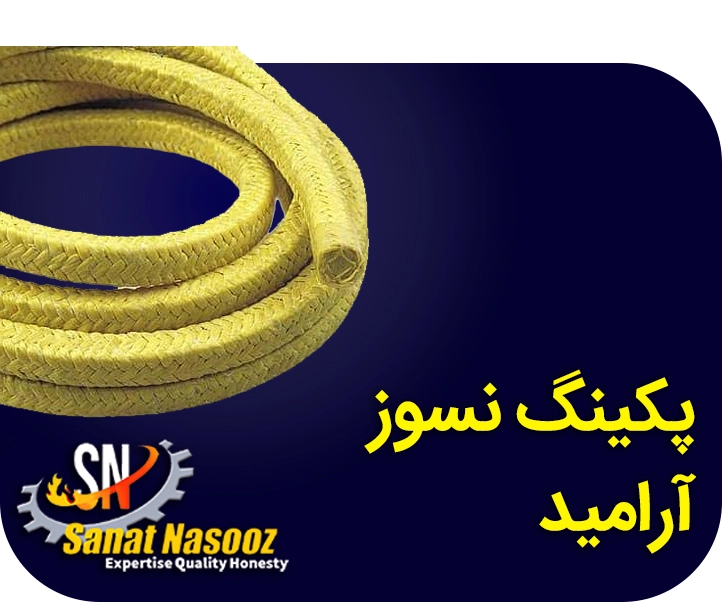 پکینگ نسوز آرامید