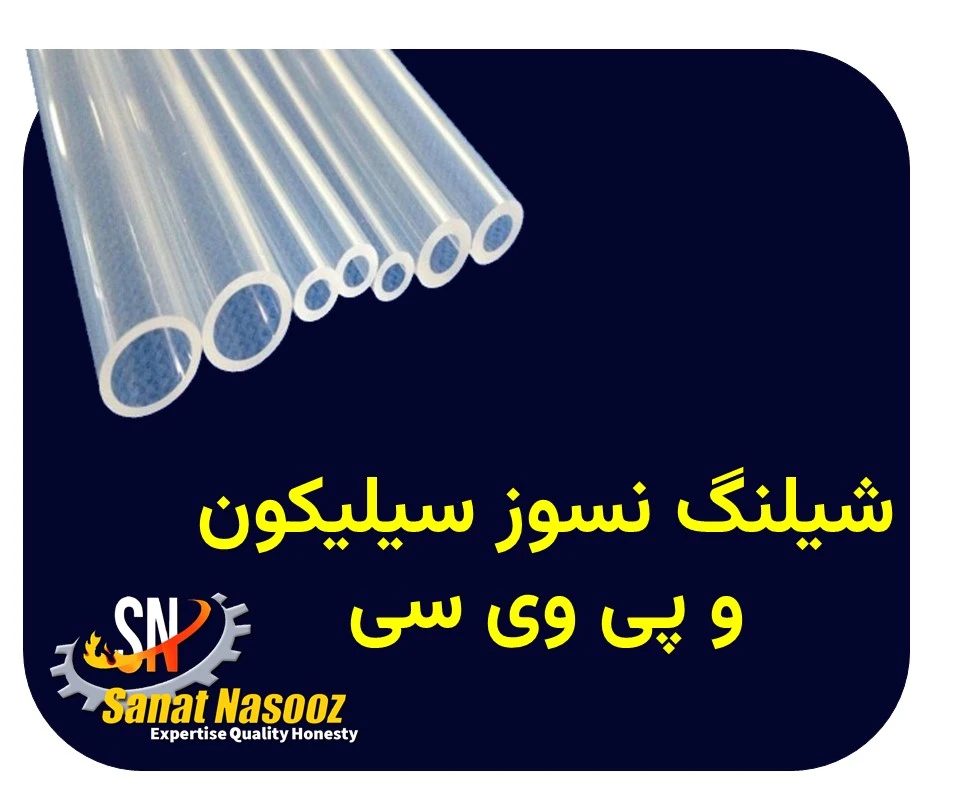 شیلنگ نسوز سیلیکون و پی وی سی