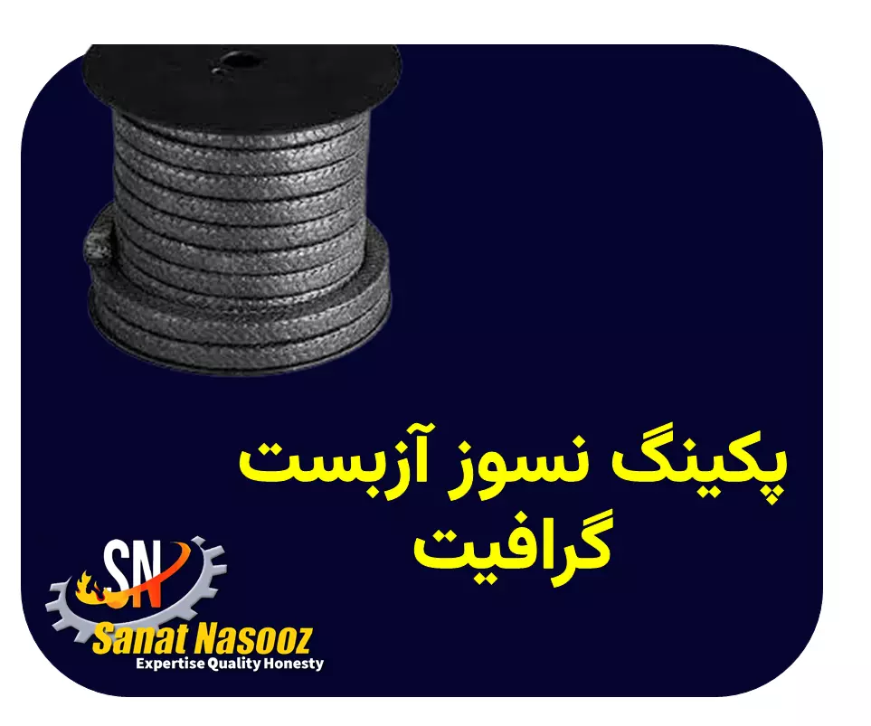پکینگ نسوز آزبست گرافیت
