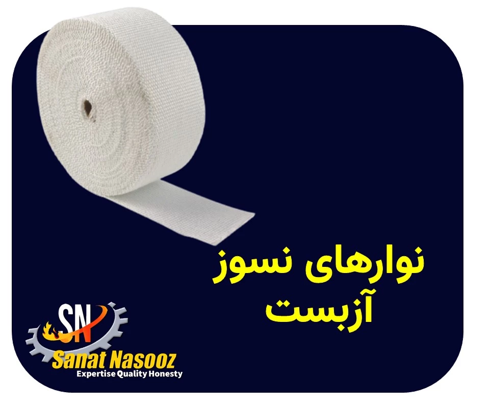 نوار نسوز آزبست