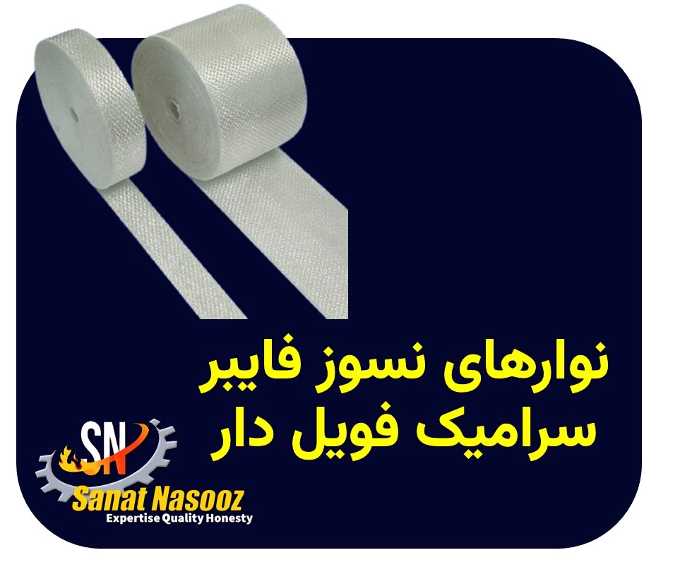 نوار نسوز فایبر سرامیک فویل دار