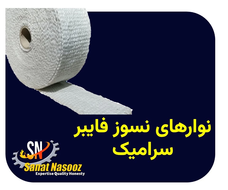 نوار نسوز فایبر سرامیک