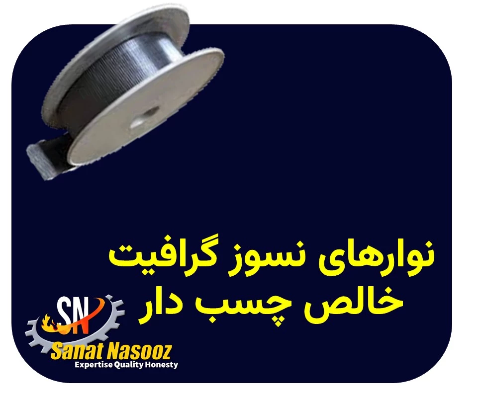 نوار نسوز گرافیت خالص چسب دار
