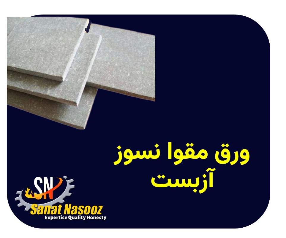 ورق مقوا نسوز آزبست
