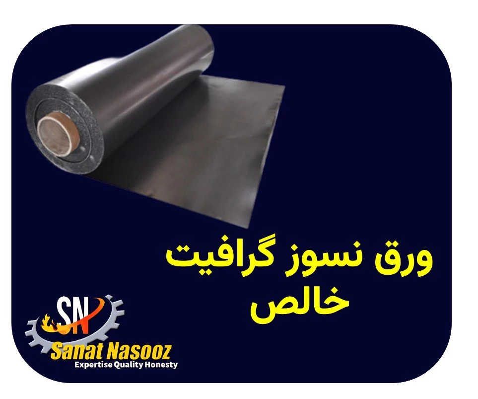 ورق نسوز گرافیت خالص