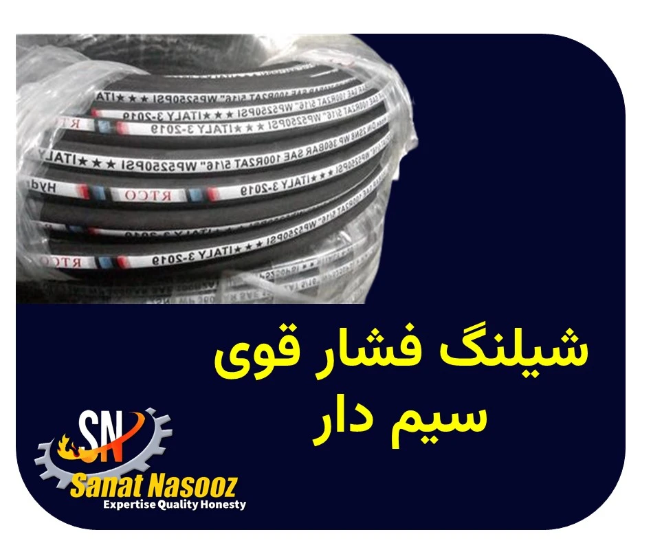 شیلنگ فشار قوی سیم دار