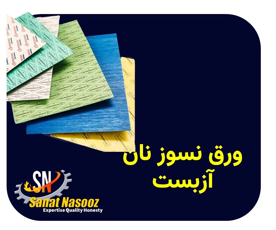 ورق نسوز نان آزبست