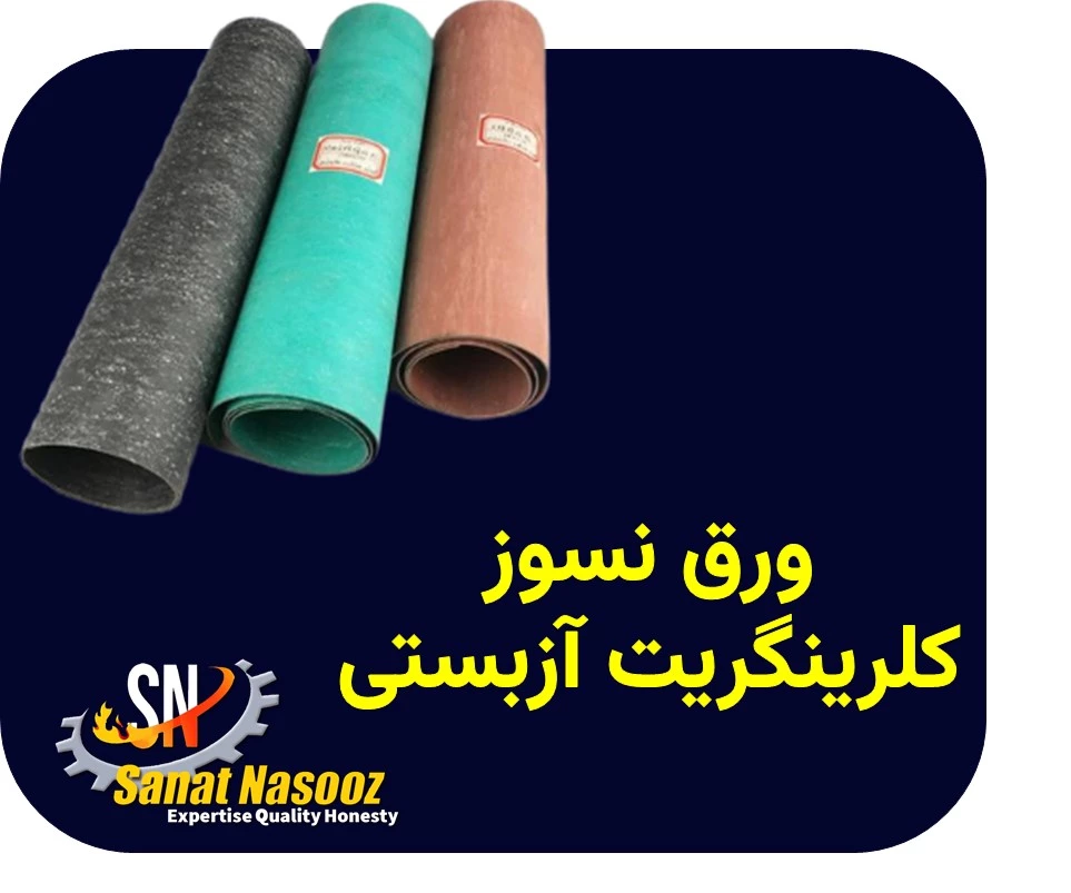ورق نسوز کلرینگریت آزبستی