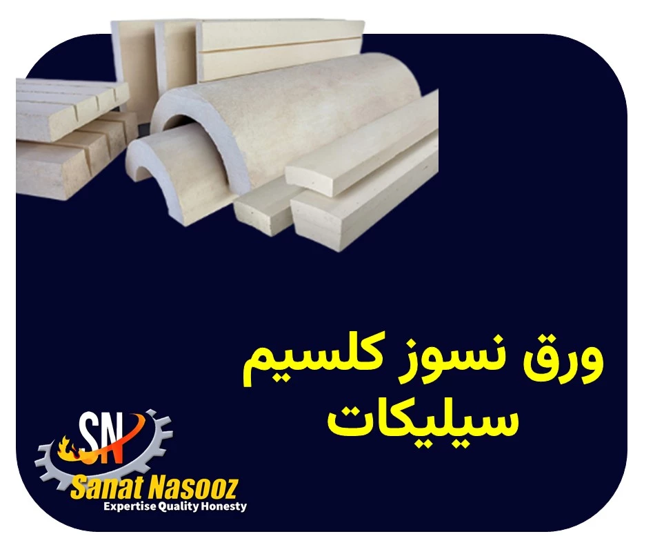 ورق نسوز کلسیم سیلیکات