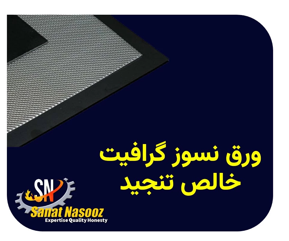 ورق نسوز گرافیت خالص تنجید