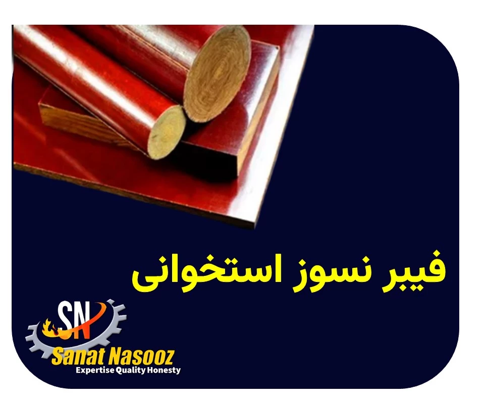 فیبر نسوز استخوانی