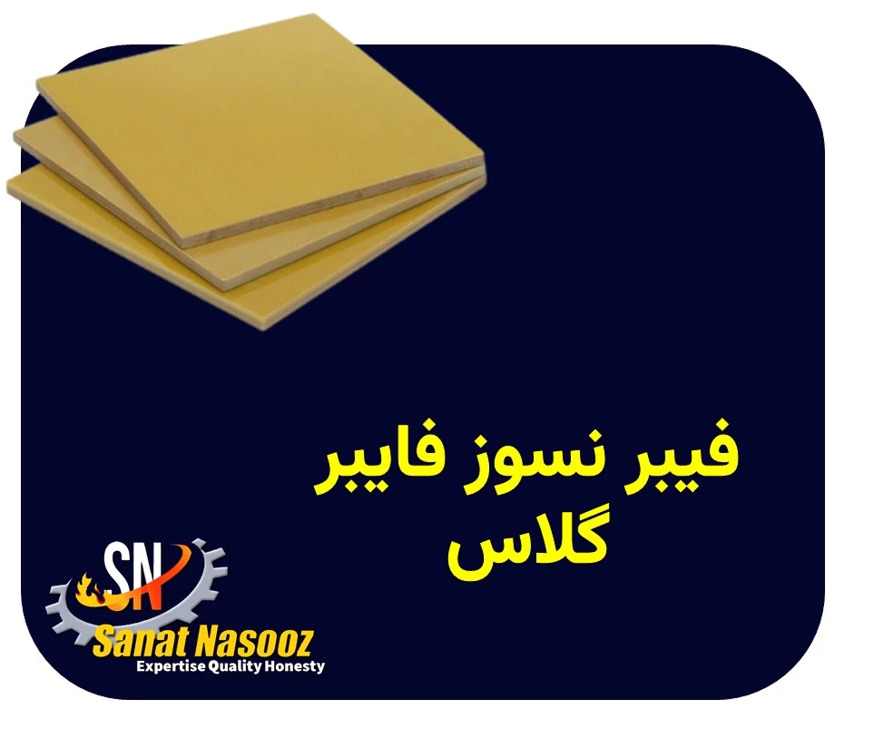 فیبر نسوز فایبرگلاس