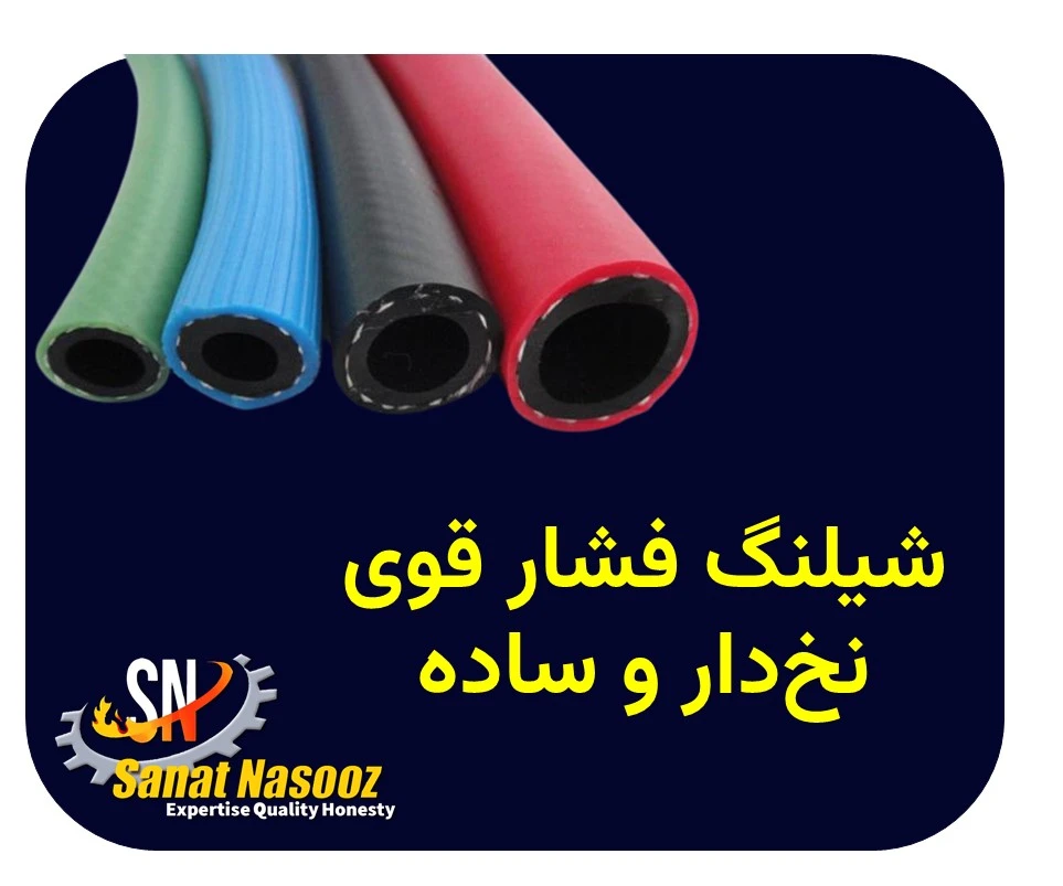 شیلنگ فشار قوی نخدار و ساده