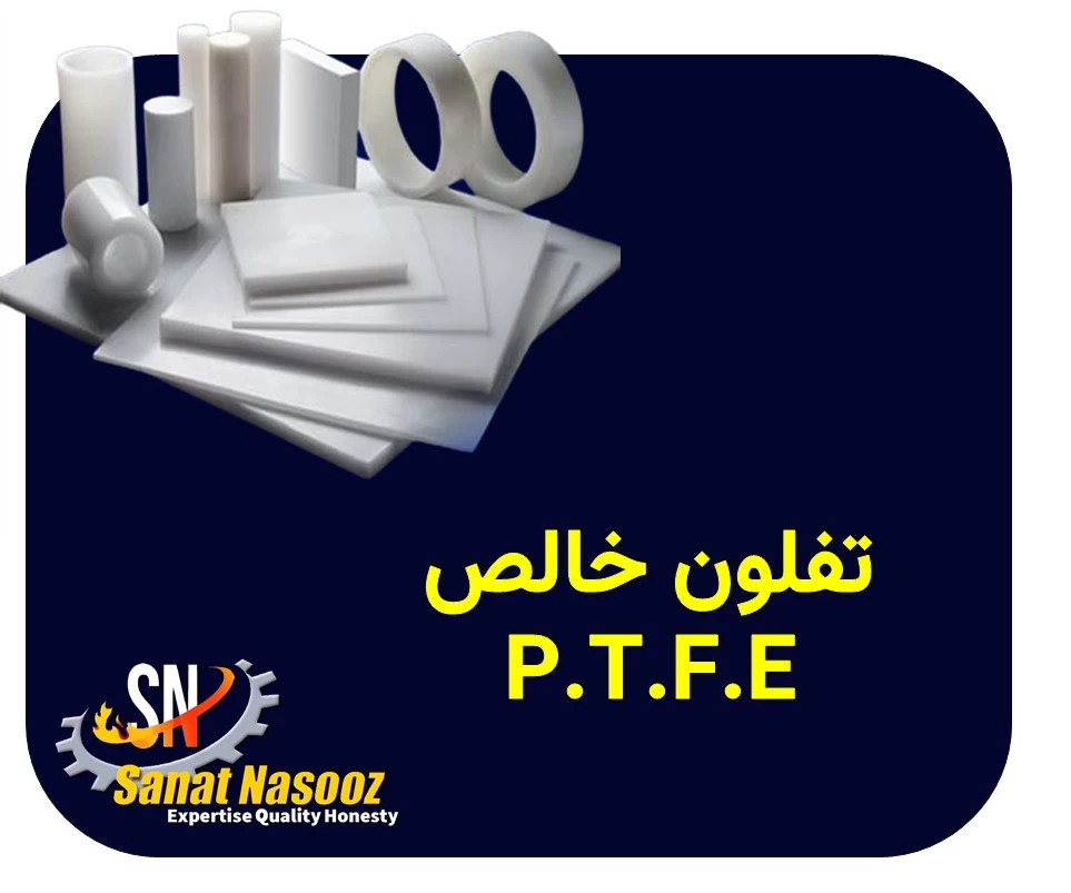 تفلون خالص پی تی اف ای (P.T.F.E)