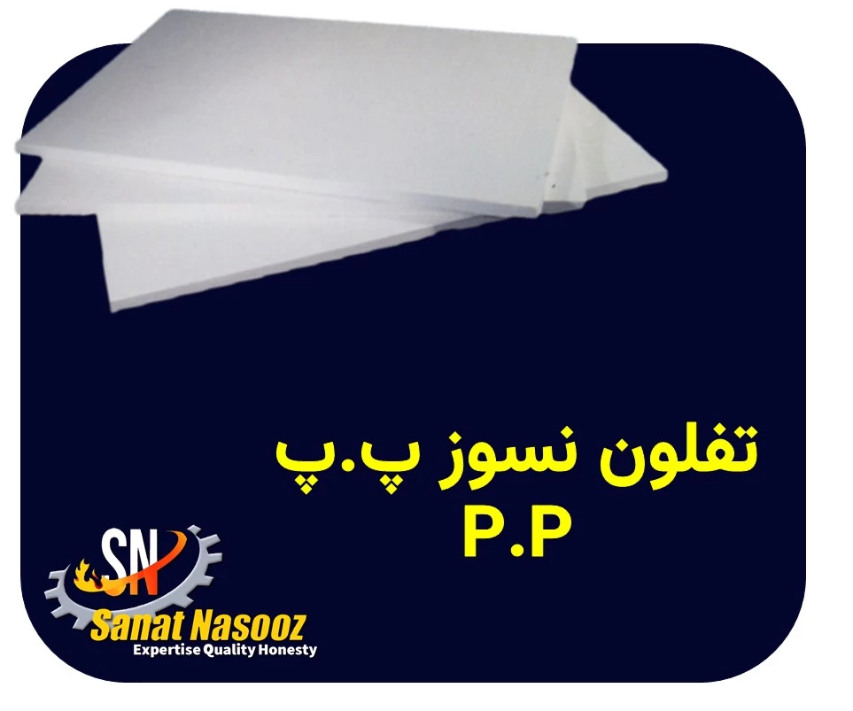 تفلون نسوز پ.پ P.P