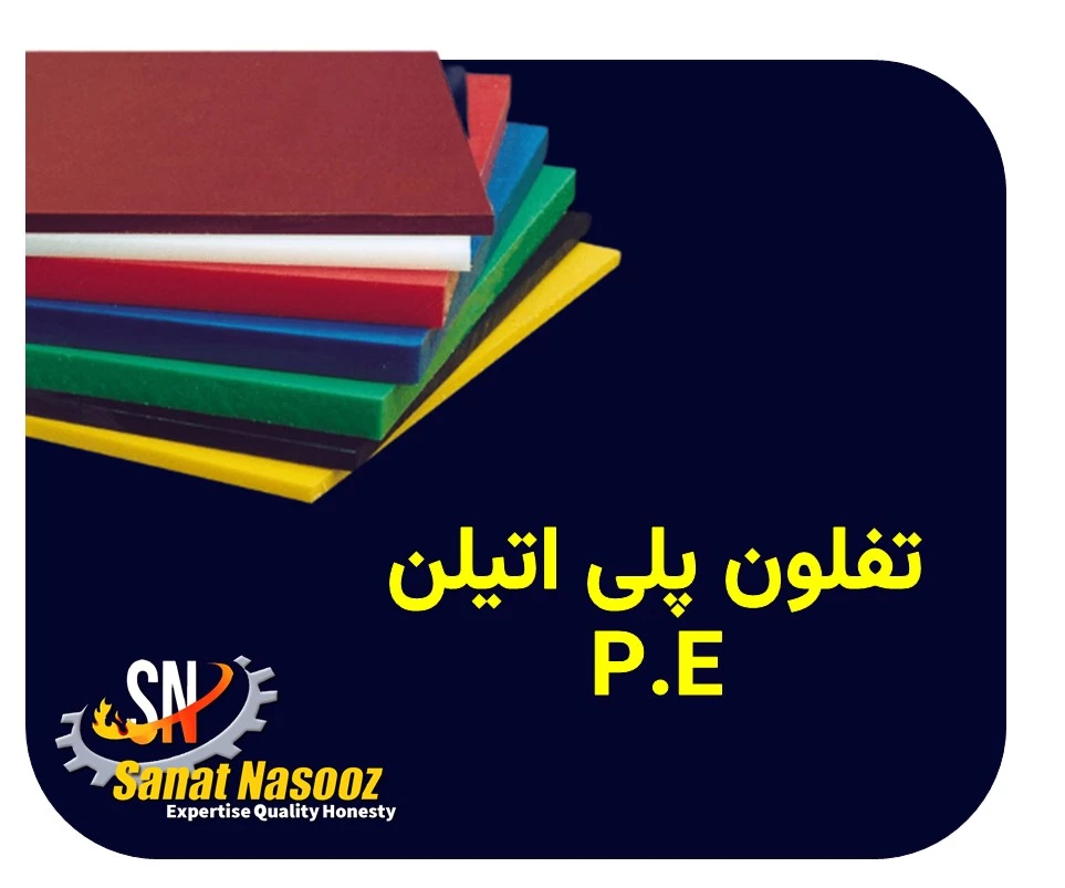 تفلون پلی اتیلن P.E