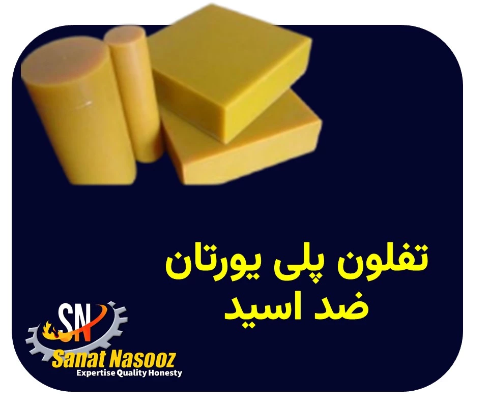 تفلون پلی یورتان ضد اسید P.U