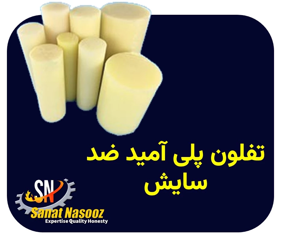 تفلون پلی آمید ضد سایش P.A