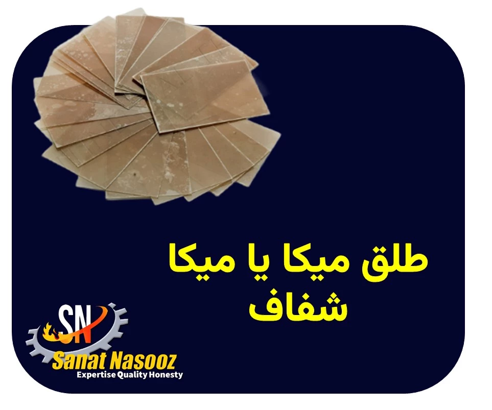 طلق نسوز میکا