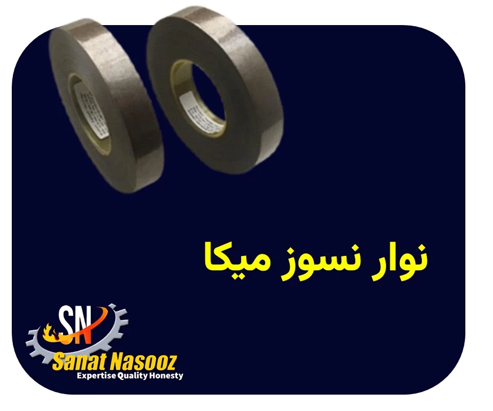 نوار نسوز میکا