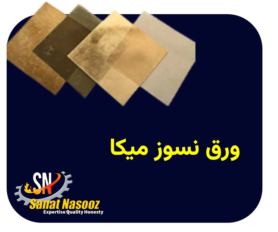ورق نسوز میکا