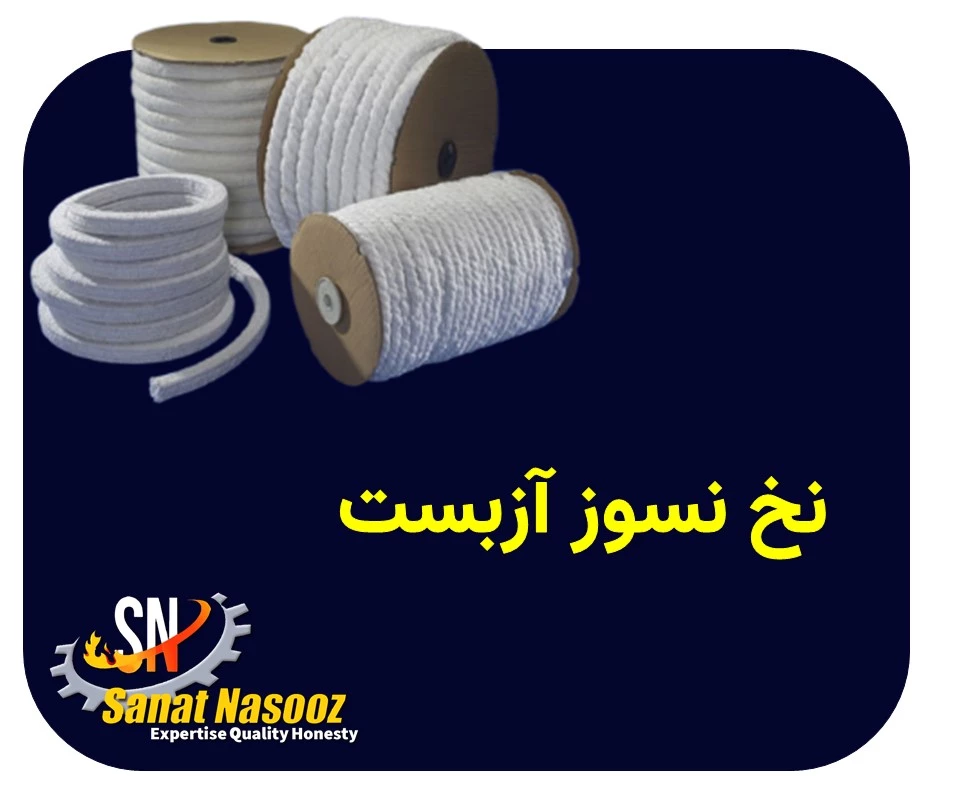 نخ نسوز آزبست