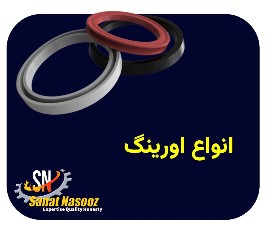 انواع اورینگ