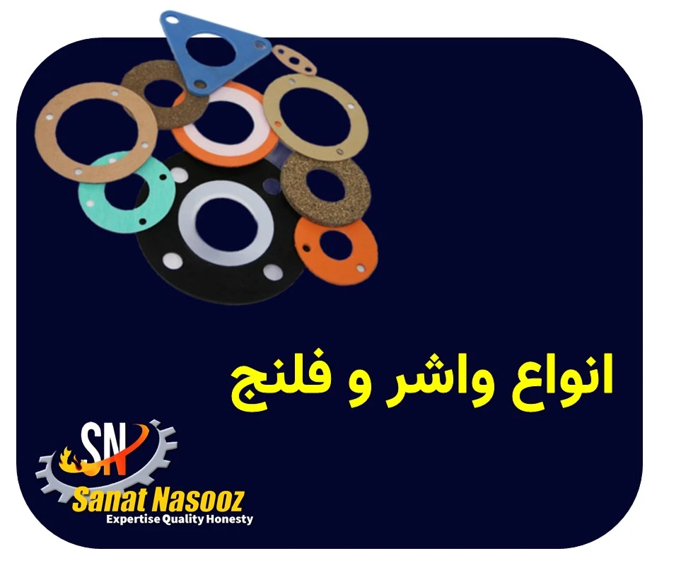 انواع واشر و فلنج