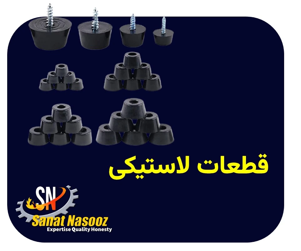 قطعات لاستیکی