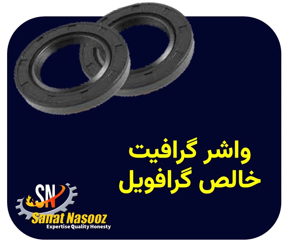 واشر گرافیت خالص گرافویل