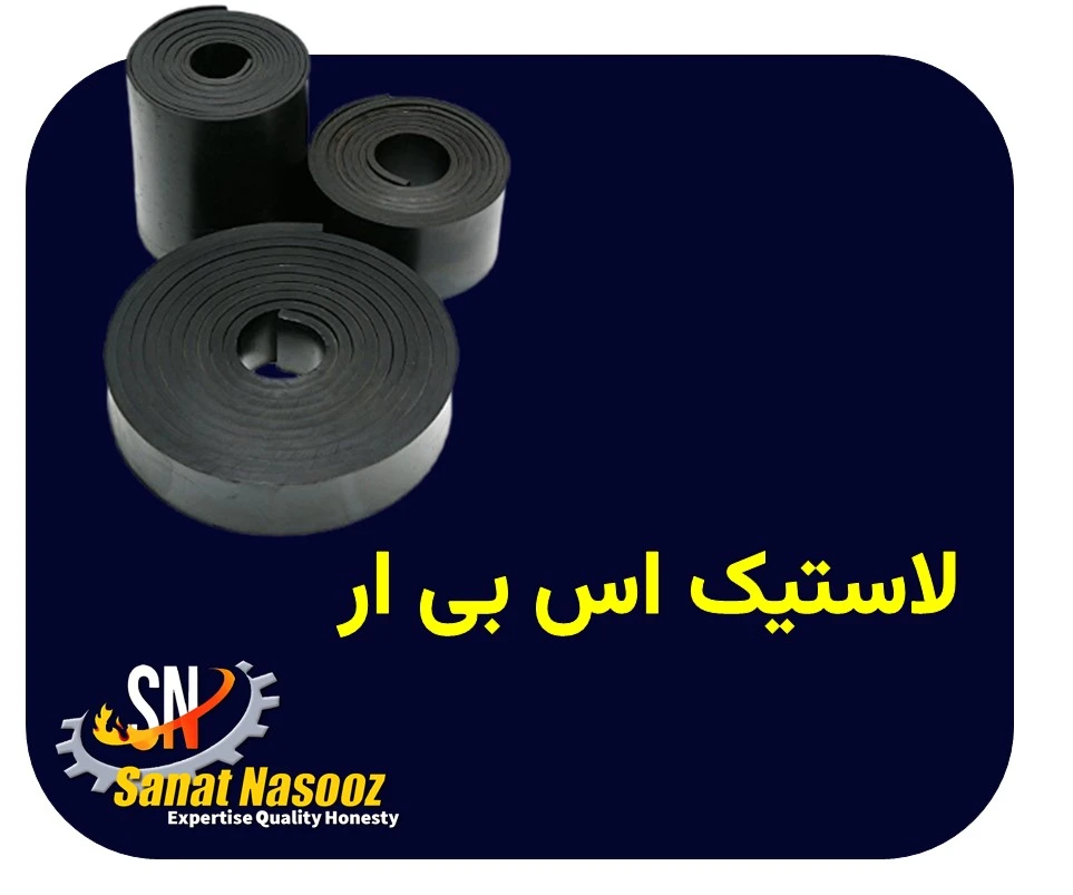 لاستیک اس بی آر