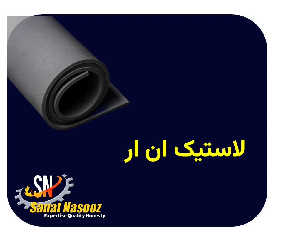 لاستیک ان آر