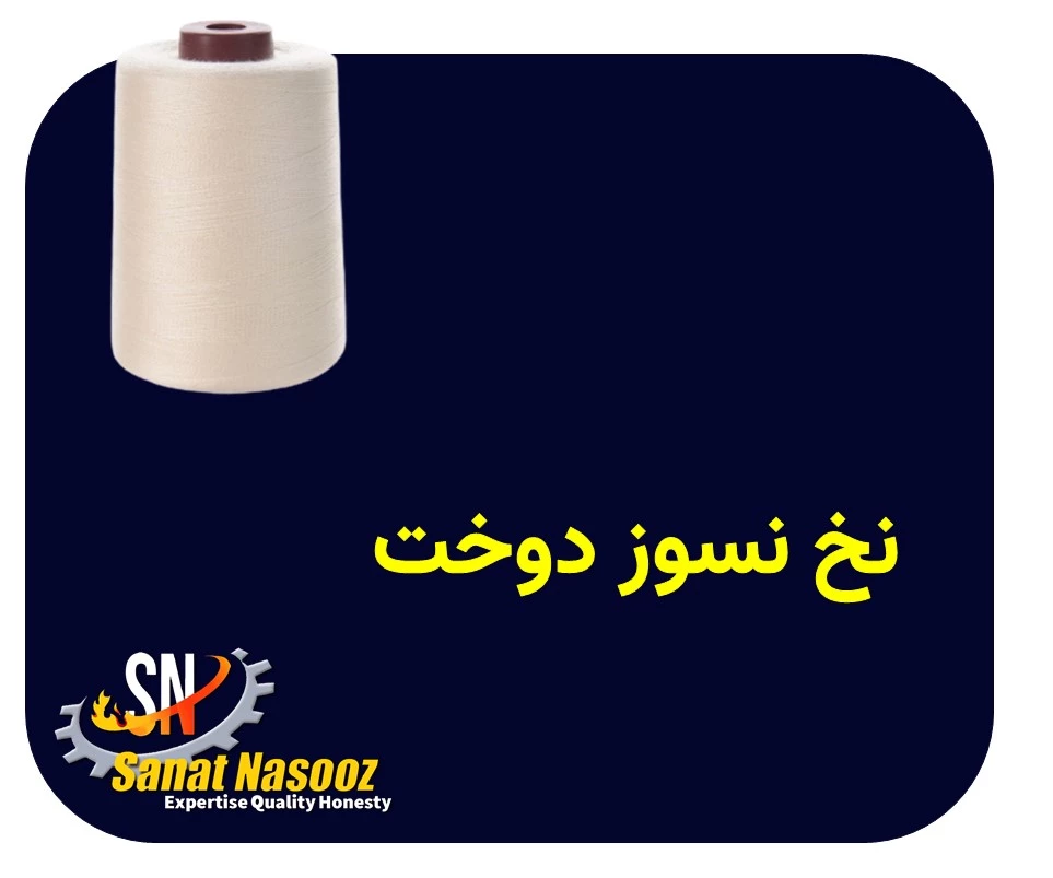 نخ دوخت نسوز