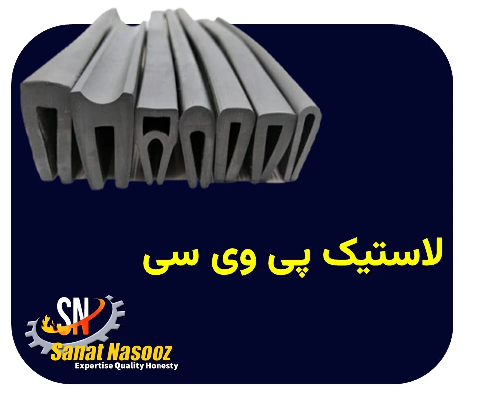 لاستیک پی وی سی