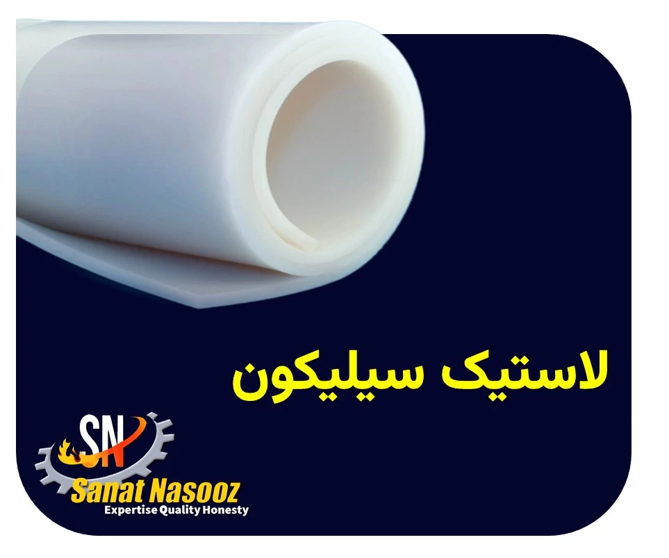 لاستیک سیلیکون