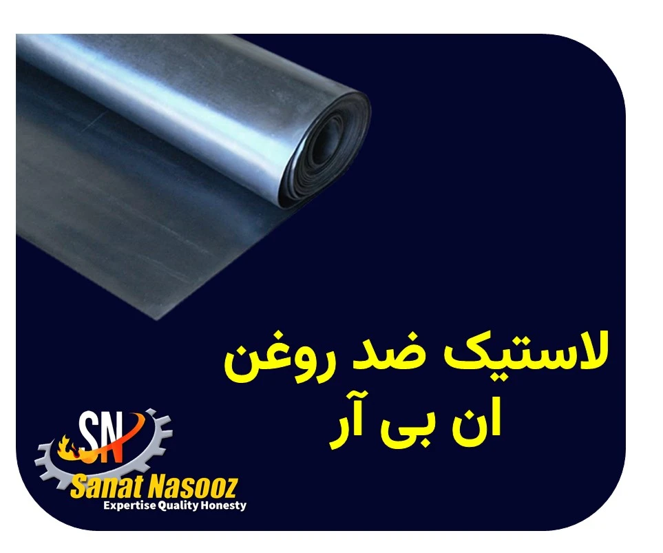 لاستیک ضدروغن ان بی آر