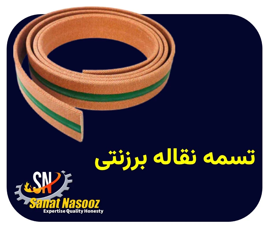 تسمه نقاله برزنتی(انتقال نیرو)
