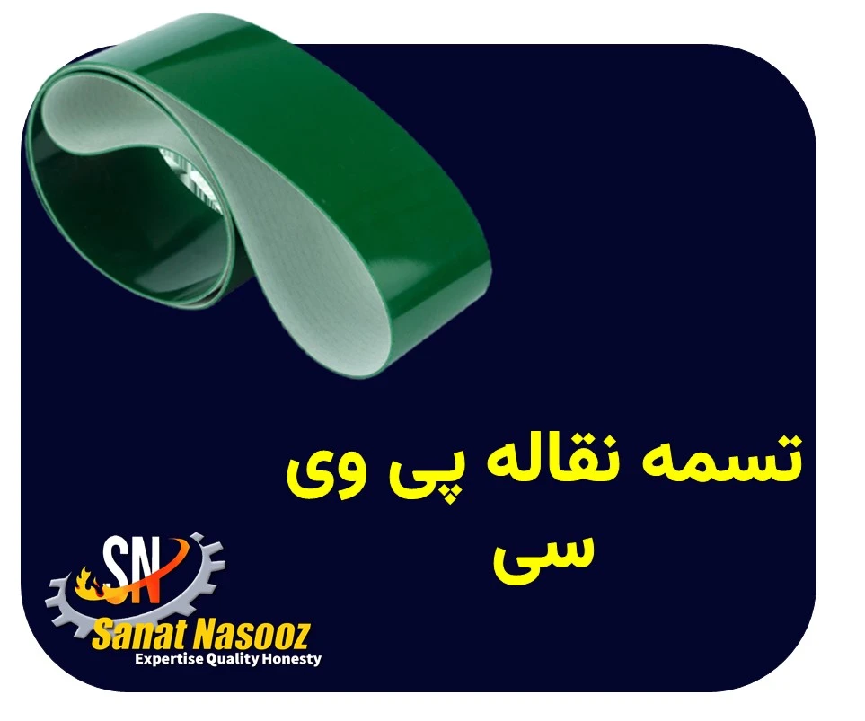 تسمه نقاله پی وی سی