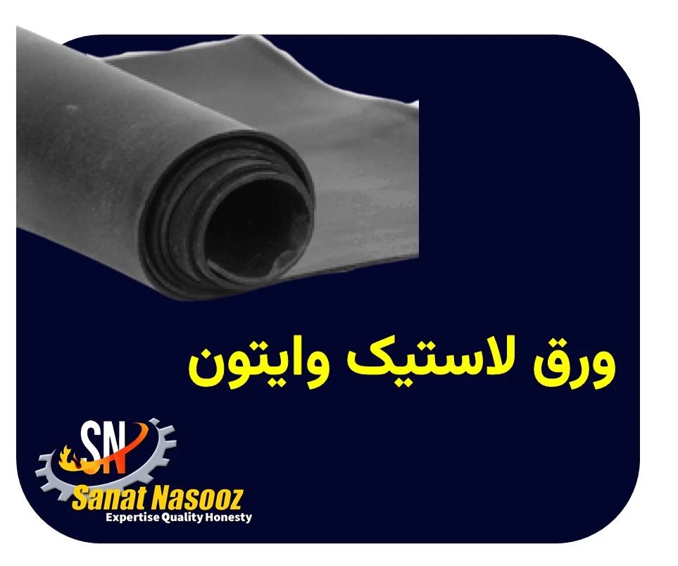 لاستیک نسوز وایتون
