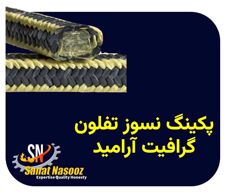پکینگ نسوز تفلون گرافیت آرامید