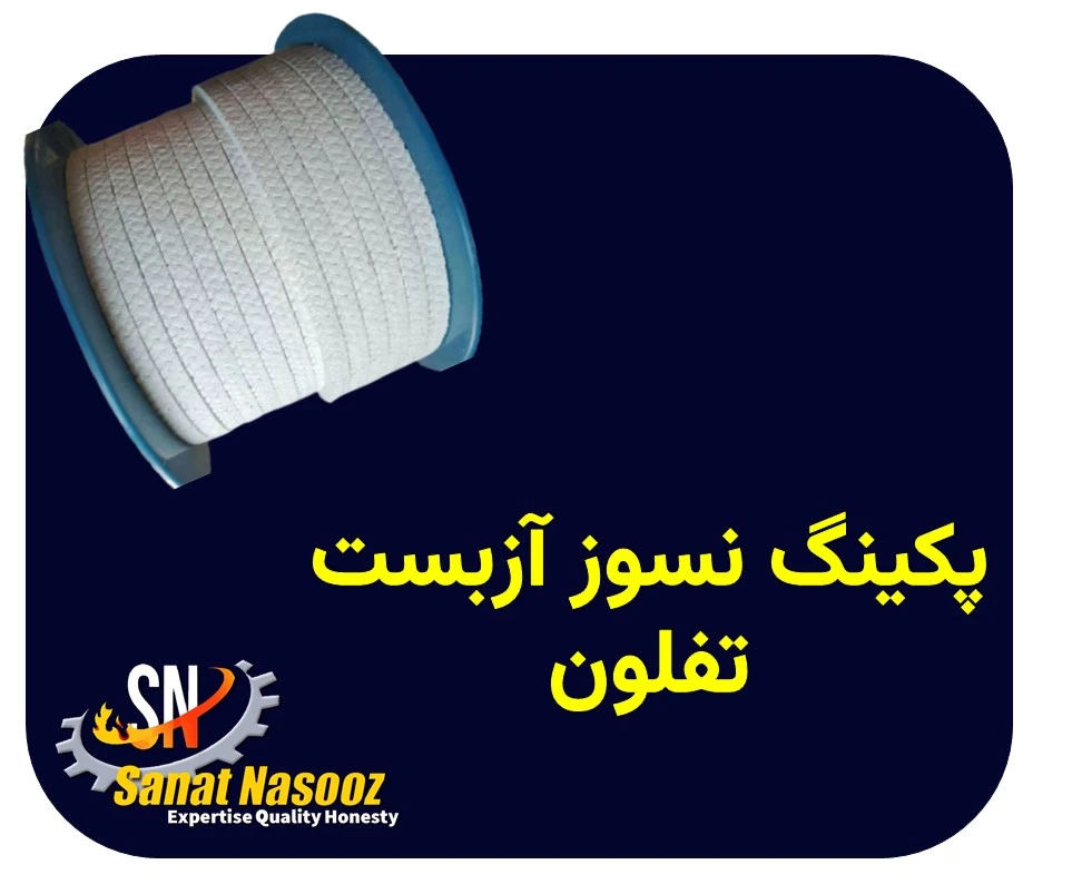 پکینگ نسوز آزبست تفلون