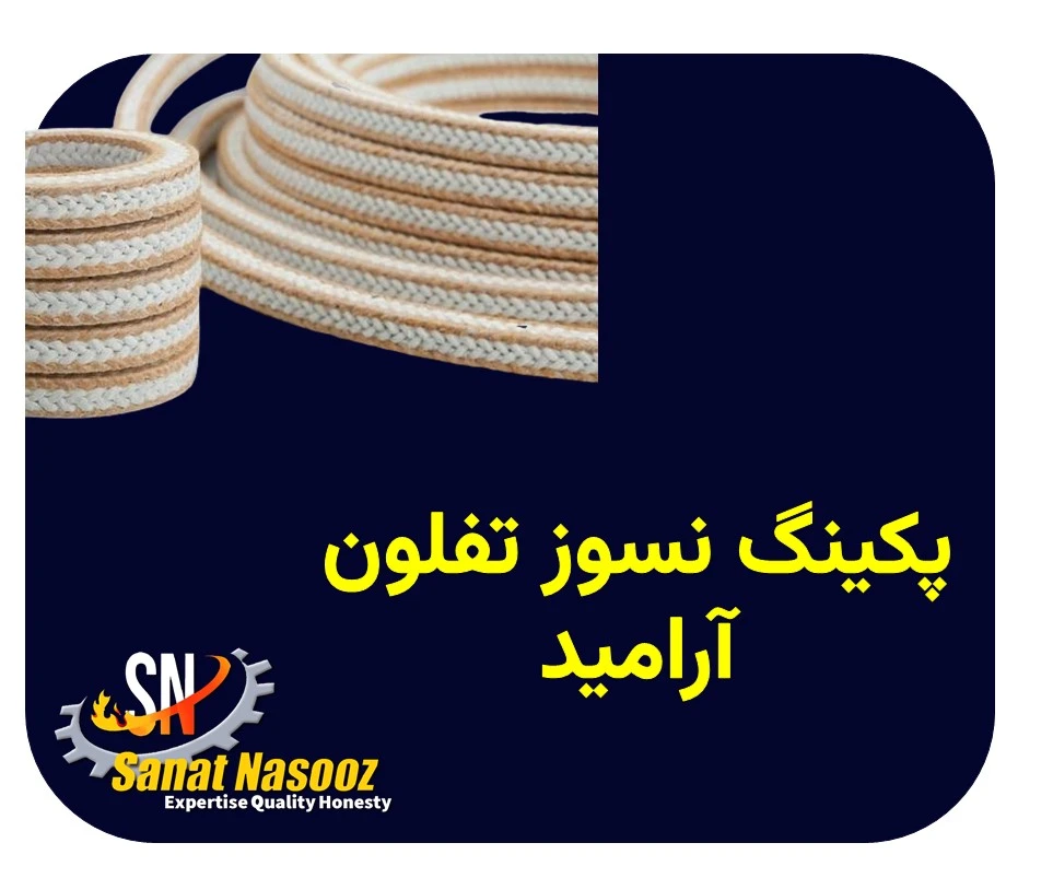پکینگ نسوز تفلون آرامید