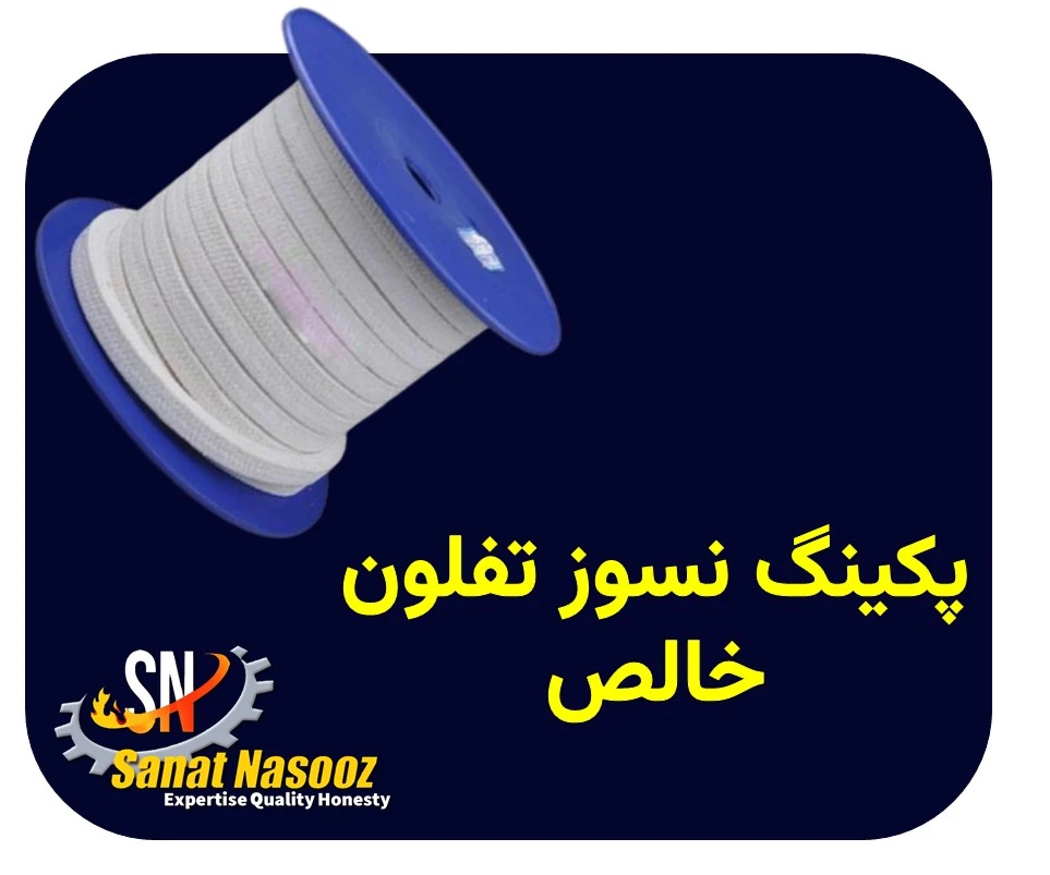پکینگ نسوز تفلون خالص