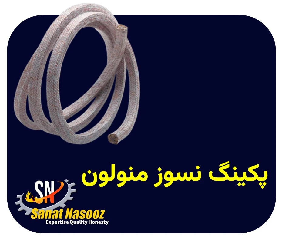 پکینگ نسوز منولون