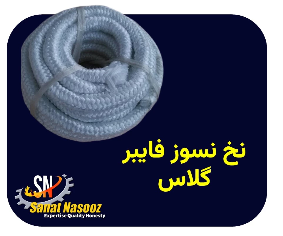 نخ نسوز فایبرگلاس