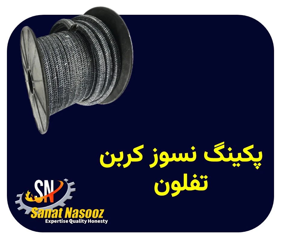 پکینگ نسوز کربن تفلون