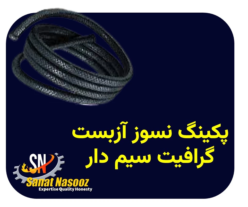 پکینگ نسوز آزبست گرافیت سیم دار